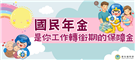 【衛生福利部】國民年金宣導專區